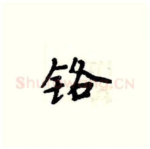 铬硬笔楷书写法,摘自周炳元硬笔书法字帖