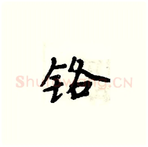 铬硬笔楷书写法,摘自周炳元硬笔书法字帖