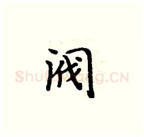 阀硬笔楷书写法,摘自周炳元硬笔书法字帖