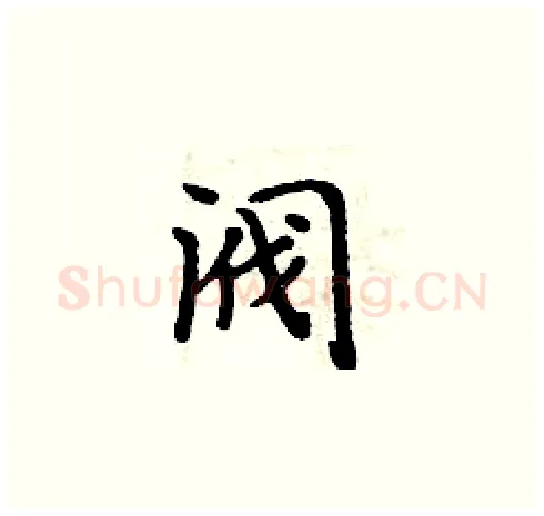 阀硬笔楷书写法,摘自周炳元硬笔书法字帖
