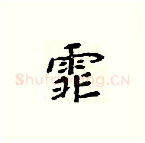 霏硬笔楷书写法,摘自周炳元硬笔书法字帖