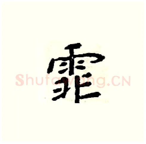 霏硬笔楷书写法,摘自周炳元硬笔书法字帖