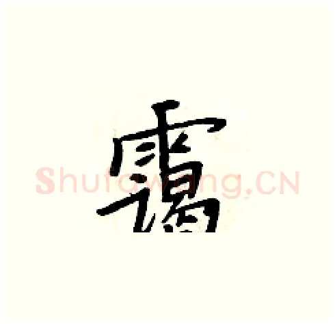 霭硬笔楷书写法,摘自周炳元硬笔书法字帖