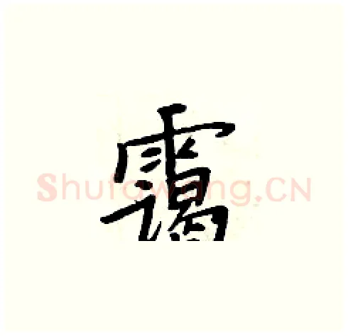 霭硬笔楷书写法,摘自周炳元硬笔书法字帖