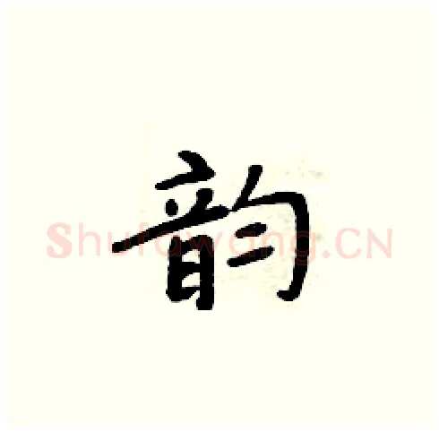 韵硬笔楷书写法,摘自周炳元硬笔书法字帖