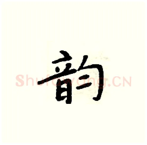 韵硬笔楷书写法,摘自周炳元硬笔书法字帖