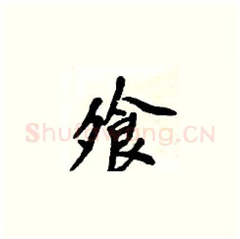 飧硬笔楷书写法,摘自周炳元硬笔书法字帖