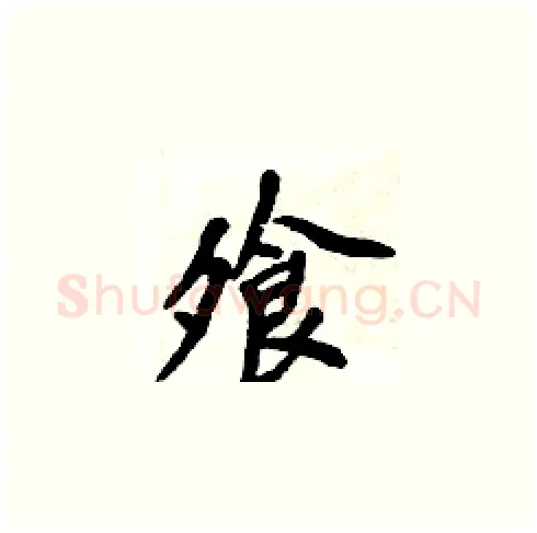 飧硬笔楷书写法,摘自周炳元硬笔书法字帖