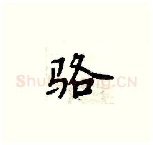 骆硬笔楷书写法,摘自周炳元硬笔书法字帖