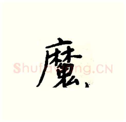 魔硬笔楷书写法,摘自周炳元硬笔书法字帖