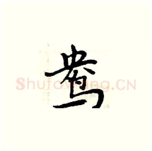 鸯硬笔楷书写法,摘自周炳元硬笔书法字帖