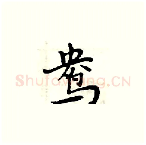 鸯硬笔楷书写法,摘自周炳元硬笔书法字帖