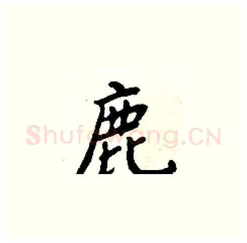 鹿硬笔楷书写法,摘自周炳元硬笔书法字帖