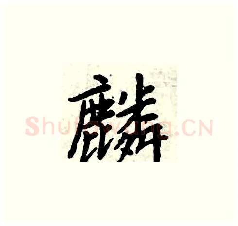 麟硬笔楷书写法,摘自周炳元硬笔书法字帖