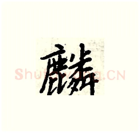 麟硬笔楷书写法,摘自周炳元硬笔书法字帖