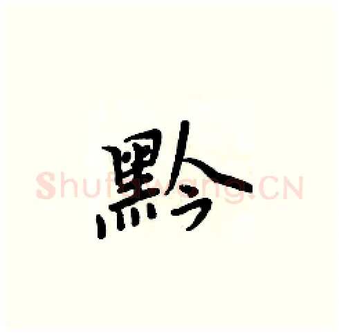 黔硬笔楷书写法,摘自周炳元硬笔书法字帖