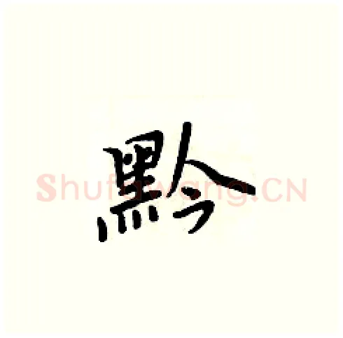 黔硬笔楷书写法,摘自周炳元硬笔书法字帖