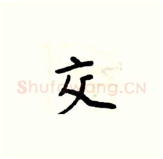 交硬笔楷书写法,摘自周炳元硬笔书法字帖