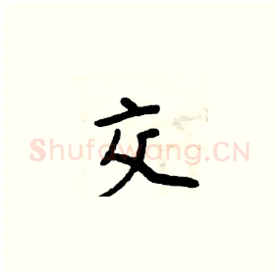交硬笔楷书写法,摘自周炳元硬笔书法字帖