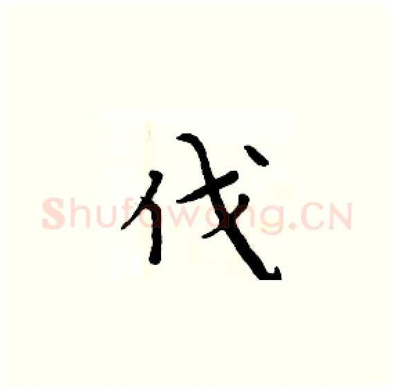 伐硬笔楷书写法,摘自周炳元硬笔书法字帖