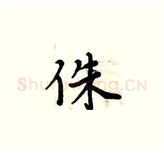 侏硬笔楷书写法,摘自周炳元硬笔书法字帖