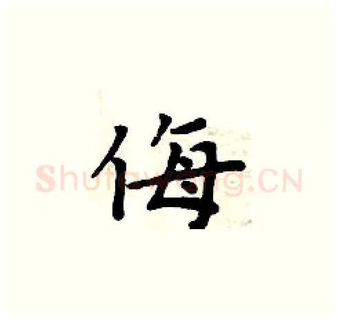 侮硬笔楷书写法,摘自周炳元硬笔书法字帖