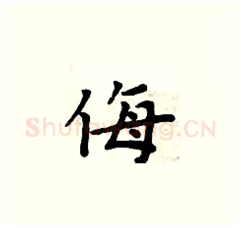 侮硬笔楷书写法,摘自周炳元硬笔书法字帖