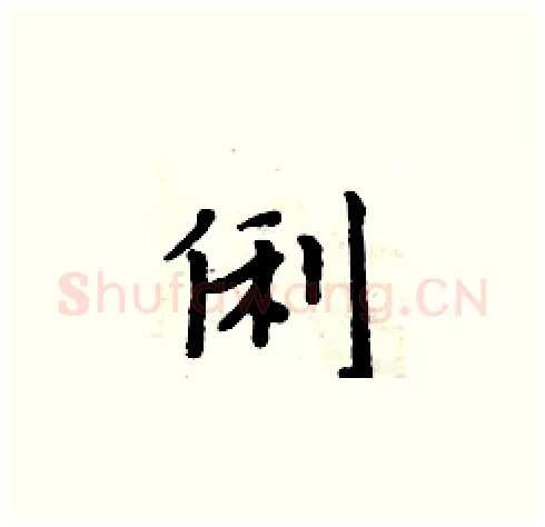 俐硬笔楷书写法,摘自周炳元硬笔书法字帖