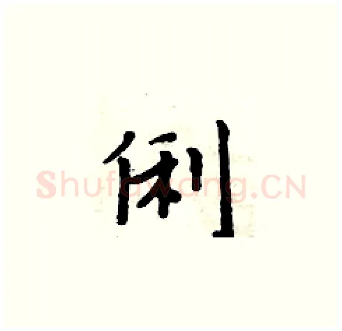 俐硬笔楷书写法,摘自周炳元硬笔书法字帖