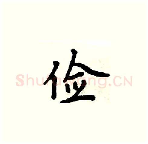 俭硬笔楷书写法,摘自周炳元硬笔书法字帖