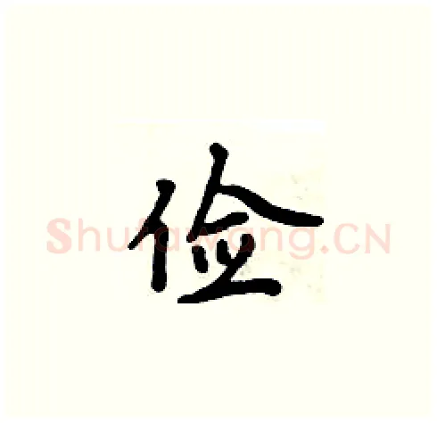 俭硬笔楷书写法,摘自周炳元硬笔书法字帖