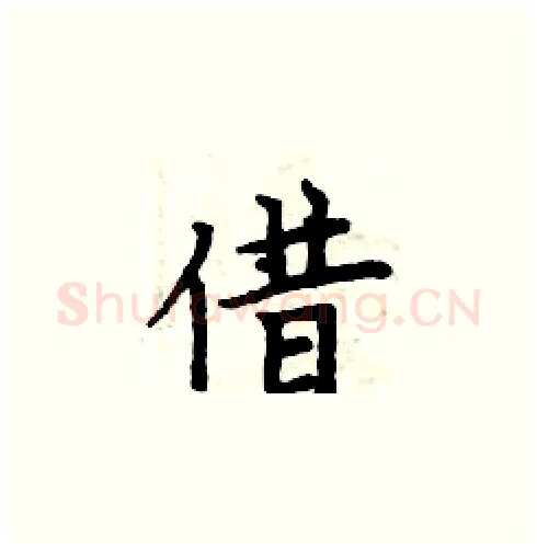 借硬笔楷书写法,摘自周炳元硬笔书法字帖