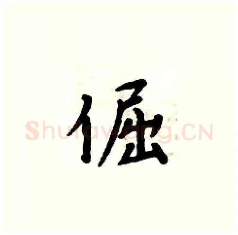 倔硬笔楷书写法,摘自周炳元硬笔书法字帖