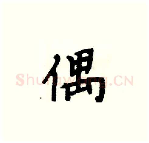 偶硬笔楷书写法,摘自周炳元硬笔书法字帖