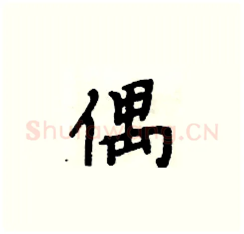 偶硬笔楷书写法,摘自周炳元硬笔书法字帖