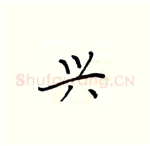 兴硬笔楷书写法,摘自周炳元硬笔书法字帖