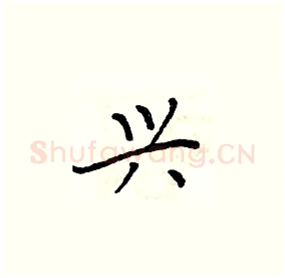 兴硬笔楷书写法,摘自周炳元硬笔书法字帖