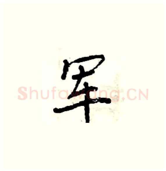 军硬笔楷书写法,摘自周炳元硬笔书法字帖