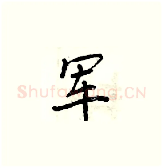 军硬笔楷书写法,摘自周炳元硬笔书法字帖