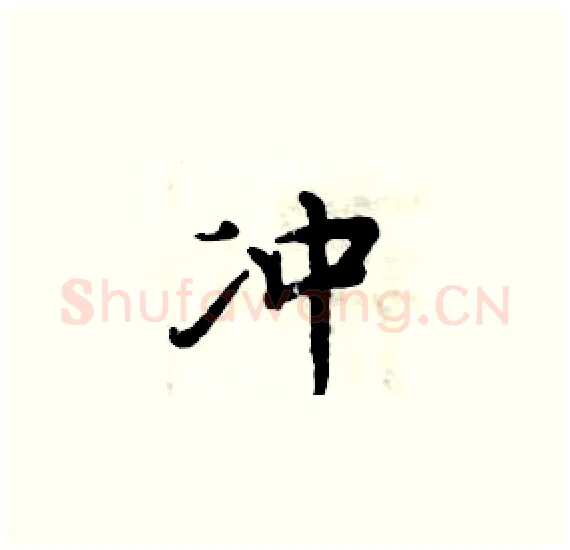 冲硬笔楷书写法,摘自周炳元硬笔书法字帖