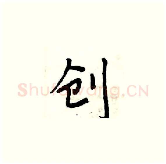 创硬笔楷书写法,摘自周炳元硬笔书法字帖