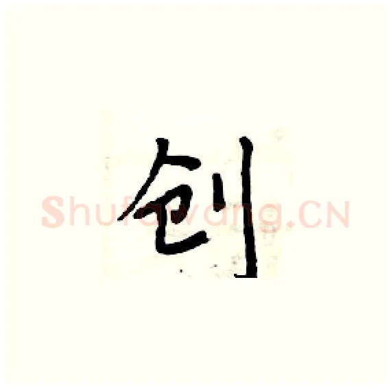 创硬笔楷书写法,摘自周炳元硬笔书法字帖