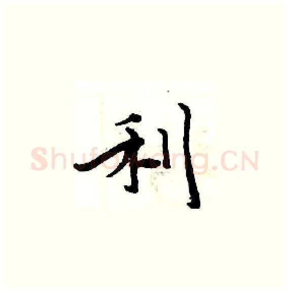 利硬笔楷书写法,摘自周炳元硬笔书法字帖