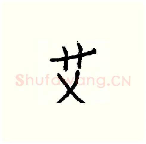 艾硬笔楷书写法,摘自白克俭硬笔书法字帖