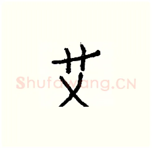 艾硬笔楷书写法,摘自白克俭硬笔书法字帖