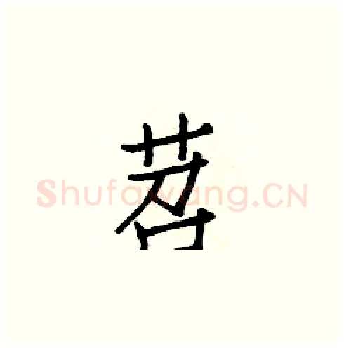 苕硬笔楷书写法,摘自白克俭硬笔书法字帖