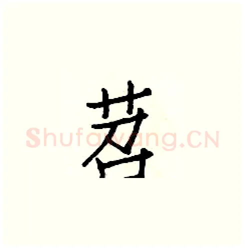 苕硬笔楷书写法,摘自白克俭硬笔书法字帖