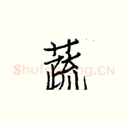 蔬硬笔楷书写法,摘自白克俭硬笔书法字帖