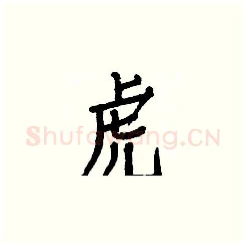 虎硬笔楷书写法,摘自白克俭硬笔书法字帖