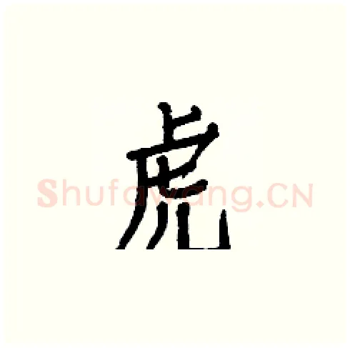 虎硬笔楷书写法,摘自白克俭硬笔书法字帖